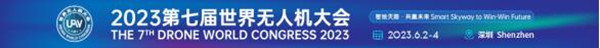 2023第七届世界无人机大会
