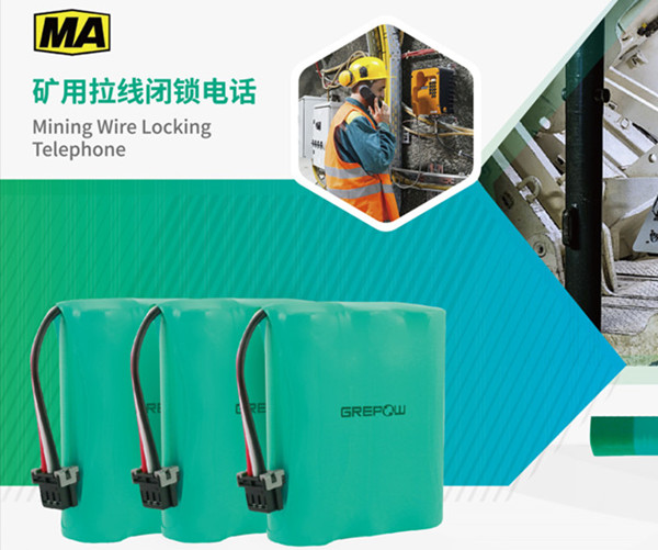 矿用拉绳闭锁电话镍氢电池 矿用拉绳闭锁电话镍氢电池
