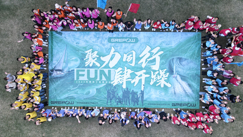 格瑞普2024年会户外拓展活动
