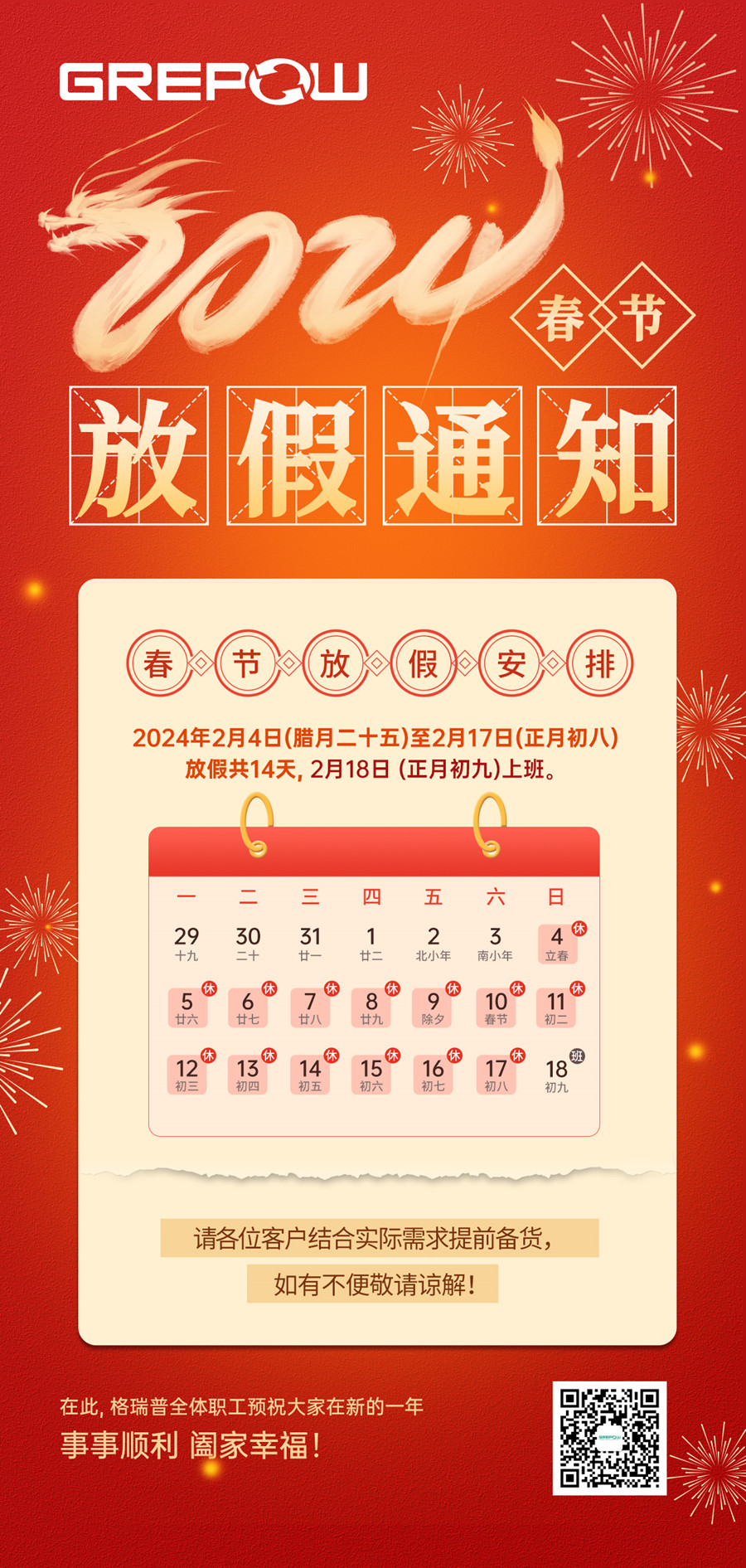 格瑞普2024年春节放假通知