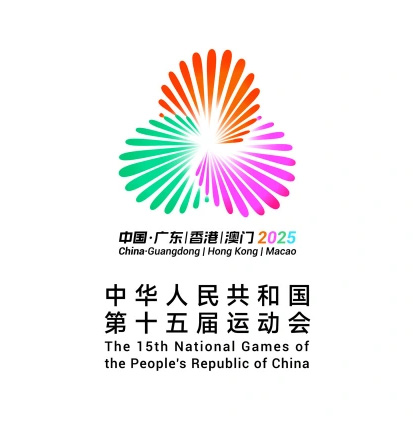 2025全运会