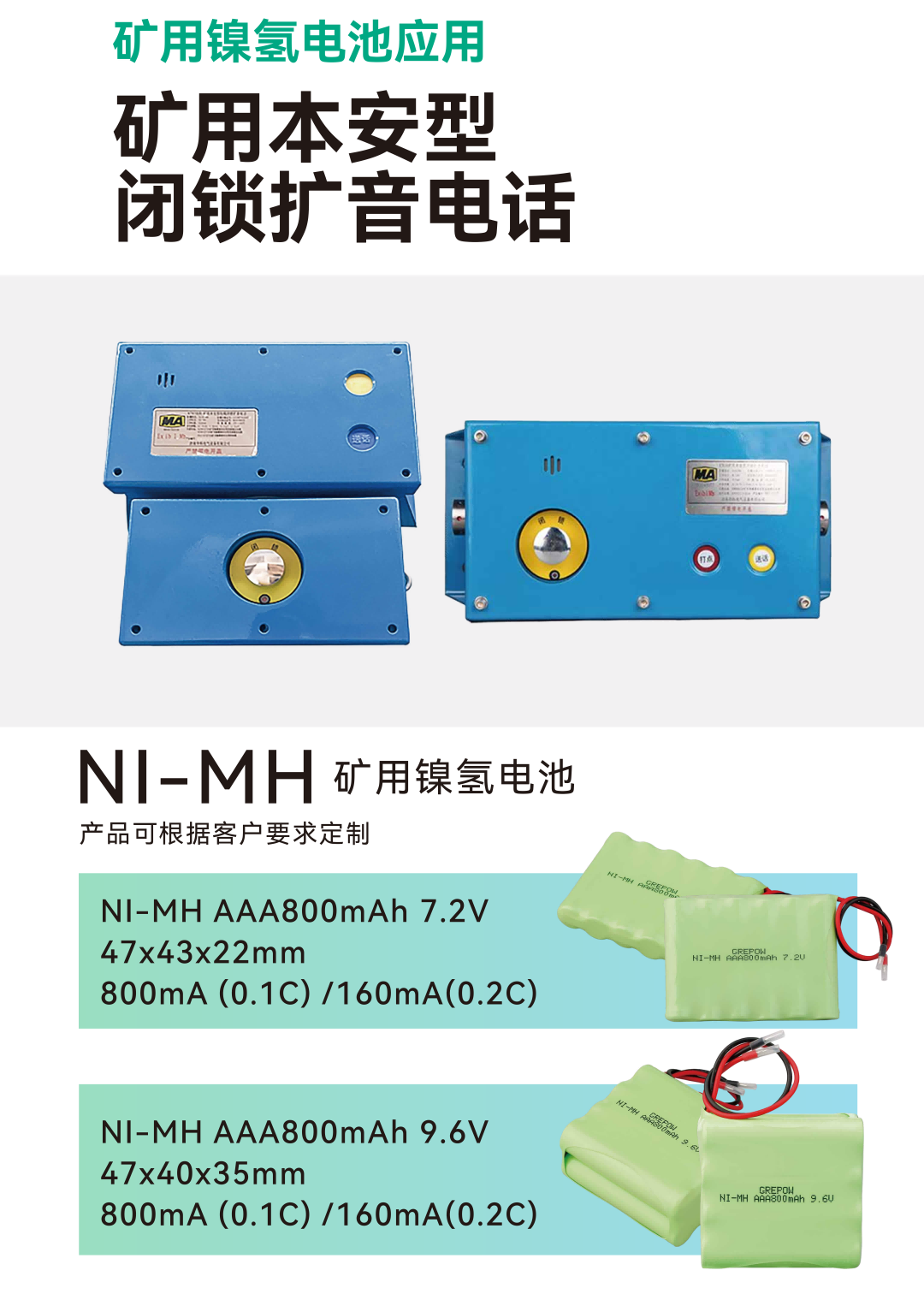 矿用闭锁扩音电话电池