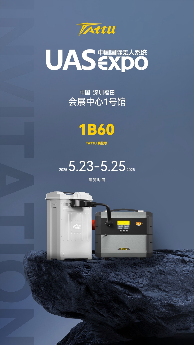 Tattu深圳无人机展邀请函