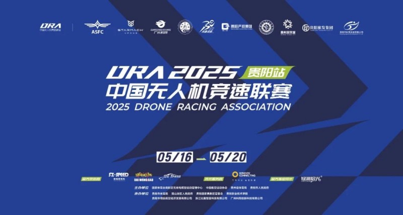 2025.5.192025年中国无人机竞速联赛贵阳站