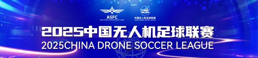 中国无人机足球联赛