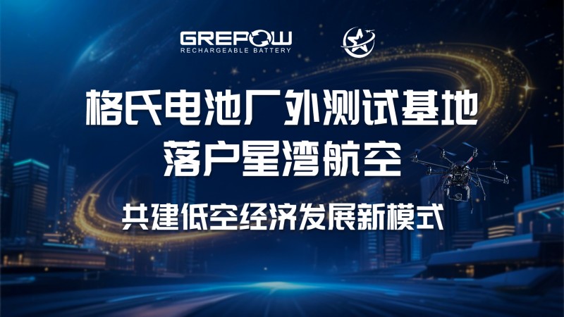 格式电池厂外测试基地落户星湾航空