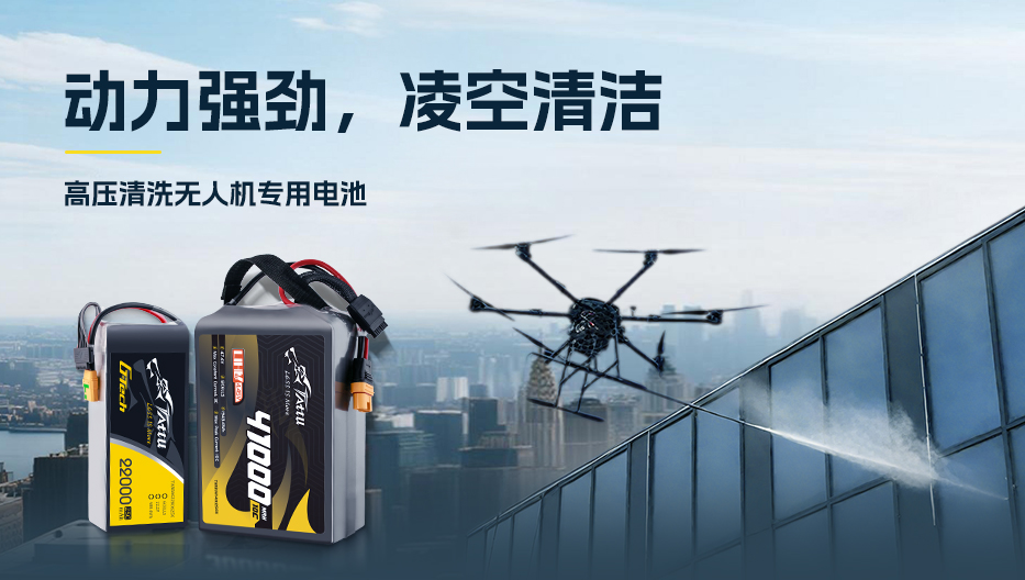 高压清洗无人机专用电池