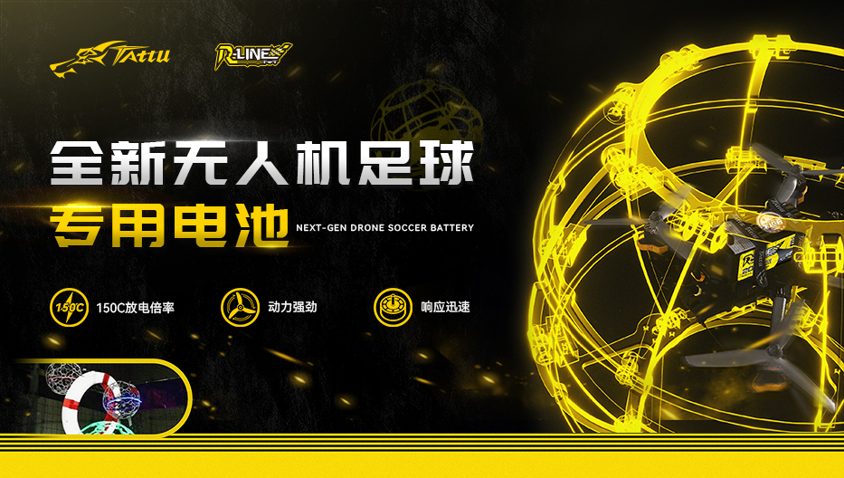全新无人机足球电池
