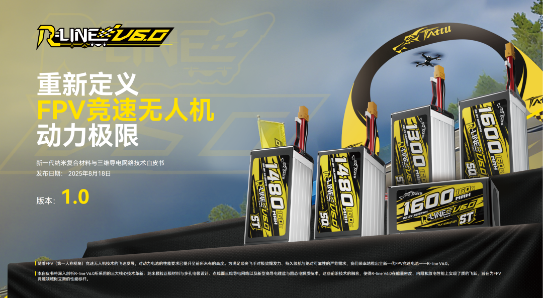 Tattu R-LINE V6.0 FPV电池白皮书