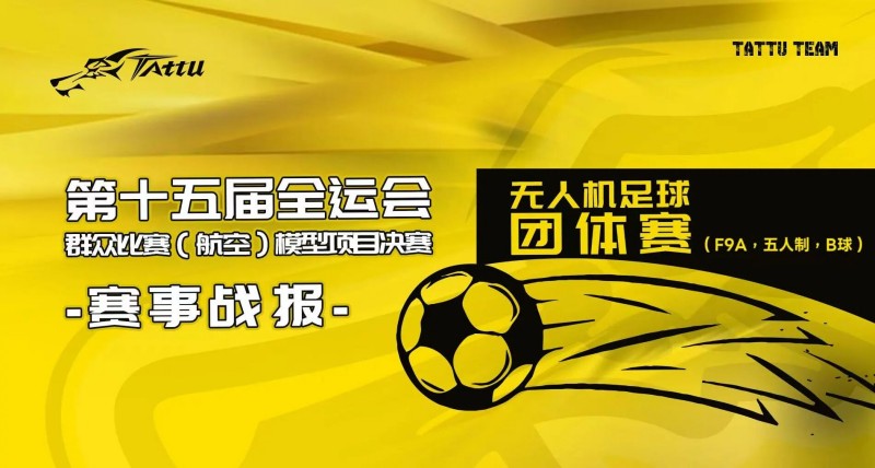 第15届全运会群众比赛（航空）模型决赛赛事战报