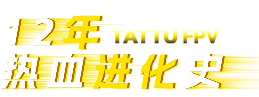 Tattu FPV电池进化史