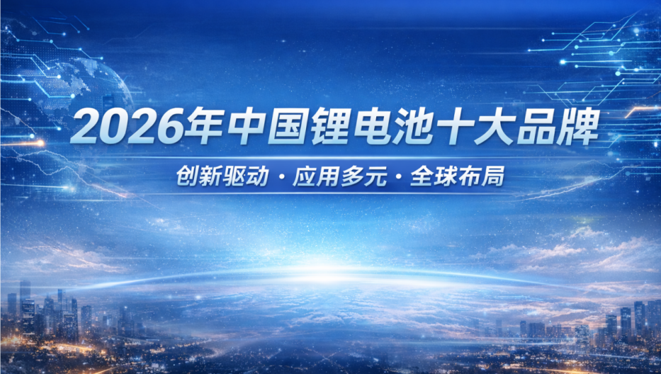 中国锂电池十大品牌 中国锂电池十大品牌