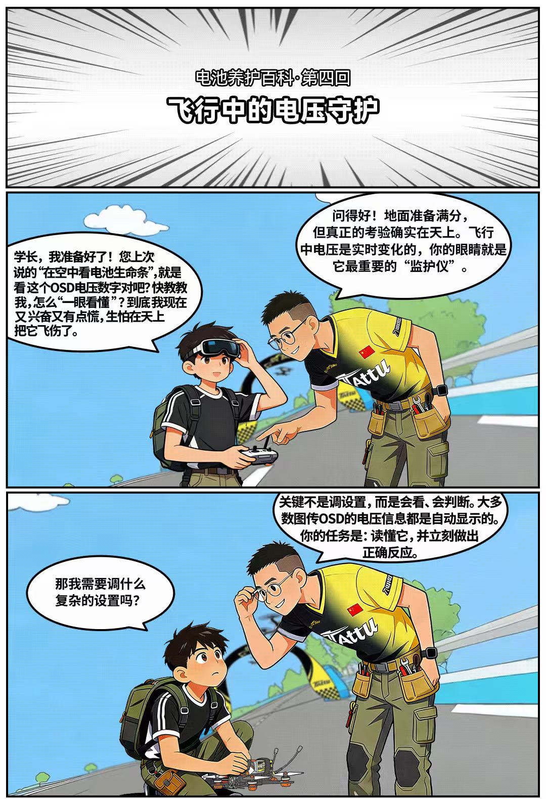 穿越机飞行中的电压守护 穿越机飞行中的电压守护