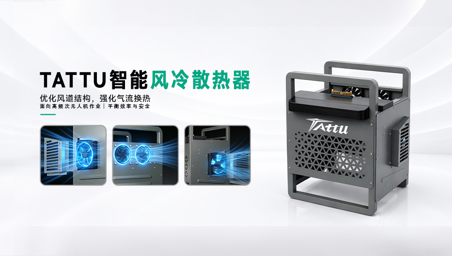 Tattu无人机电池风冷散热器