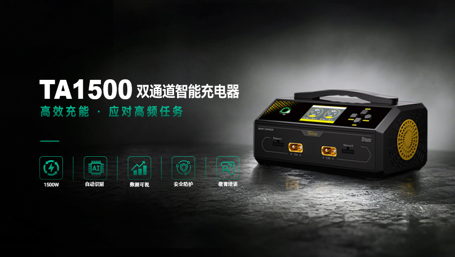 TA1500双通道智能充电器