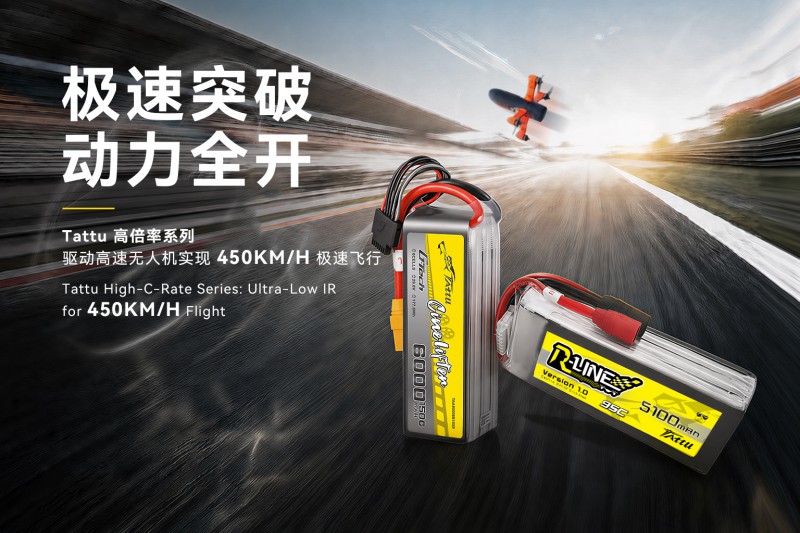 Tattu高倍率电池系列